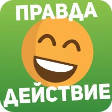 Правда или действие Игра 18,21