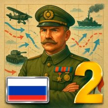 20 столетие 2 Премиум
