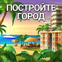 CityIsland 4: построить деревню