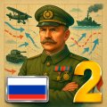 20 столетие 2 Премиум