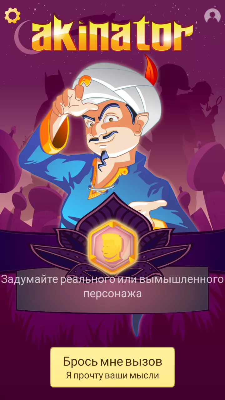 Скачать Akinator v8.5.23 Мод APK (Много денег)