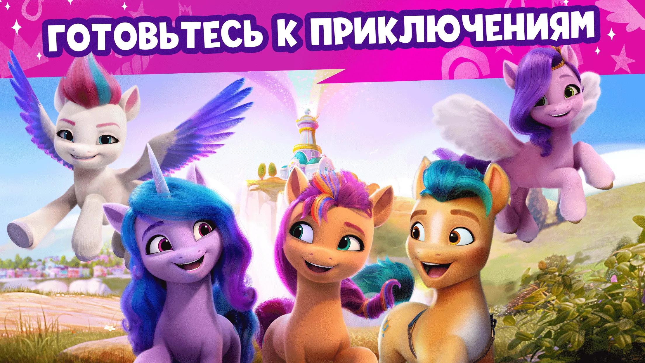 Скачать Мир My Little Pony 2023.1.0 Мод APK (Все разблокировано)