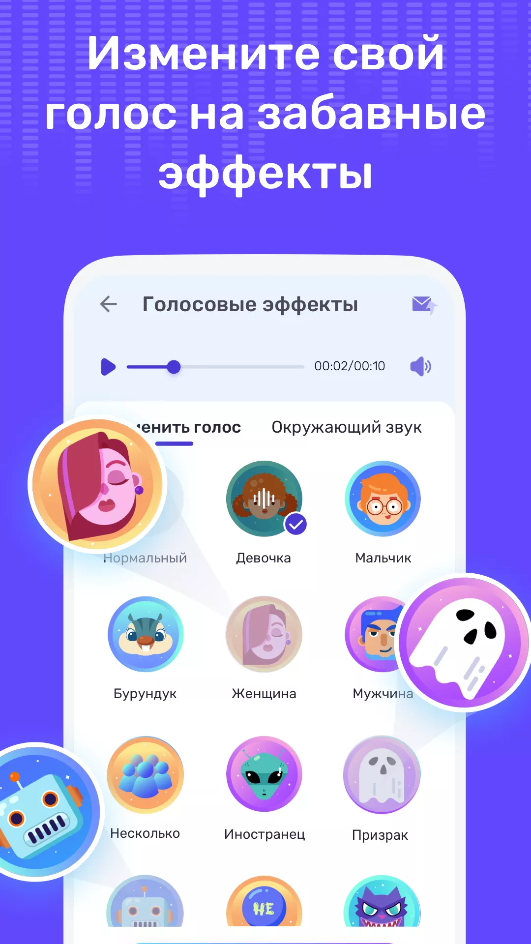 Забавный изменение голоса 1.02.71.0911 MOD APK (Все открыто)