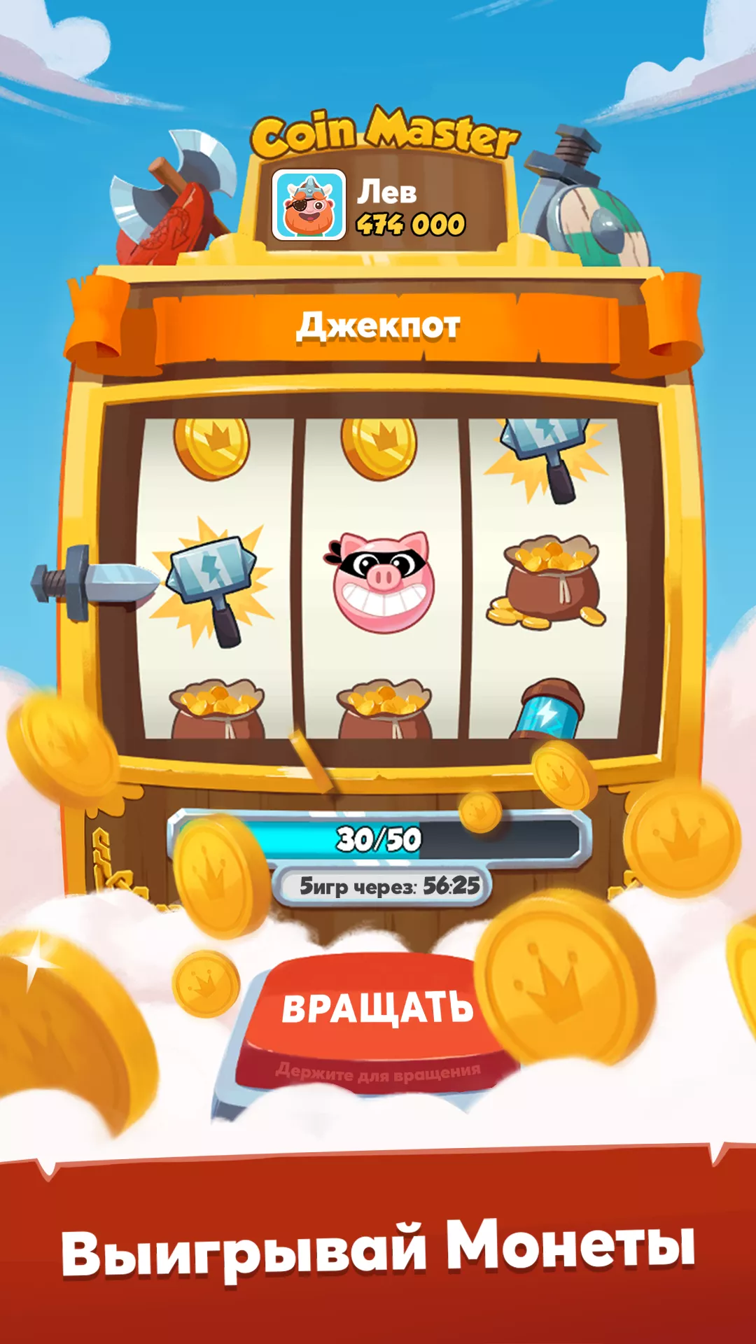 Скачать Coin Master v3.5.1650 Мод APK (Бесплатные спин вращения)