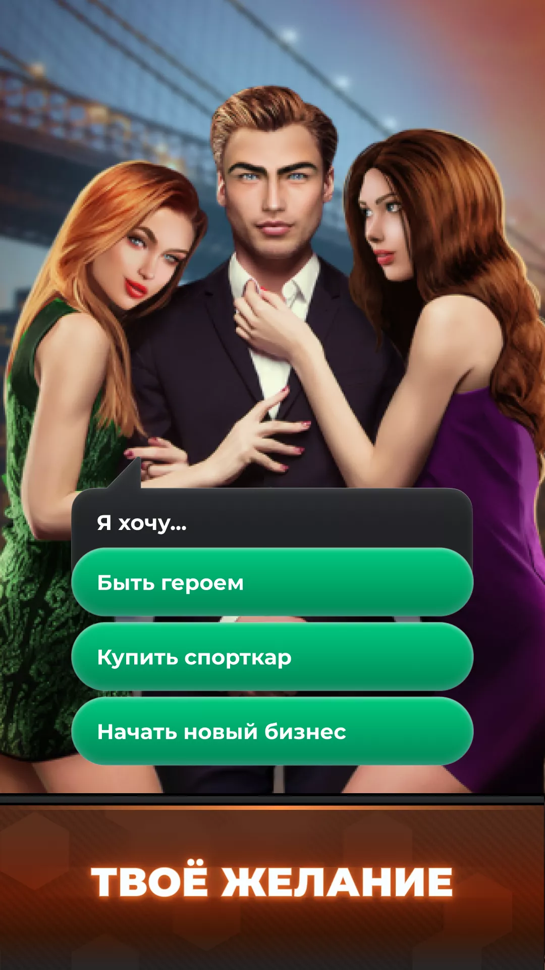 The Score: мужские истории v1.5.22 Мод APK (Все открыто)