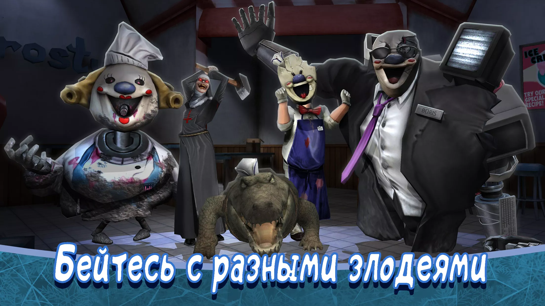 Ice Scream 8: Final Chapter v2.0 Мод APK (Без рекламы)