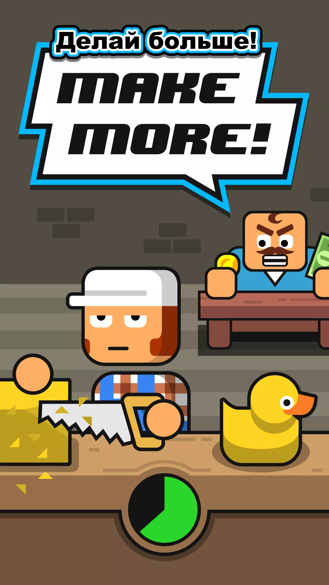 Скачать Make More! v3.5.34 Мод APK (Много денег) на андроид