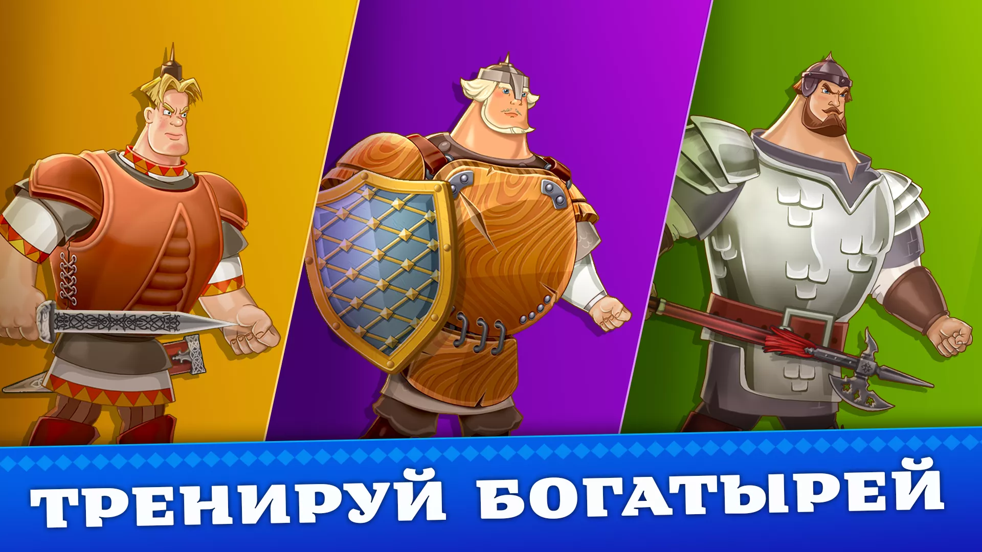 Три Богатыря. Приключения РПГ v4.17 Мод APK (Много денег)