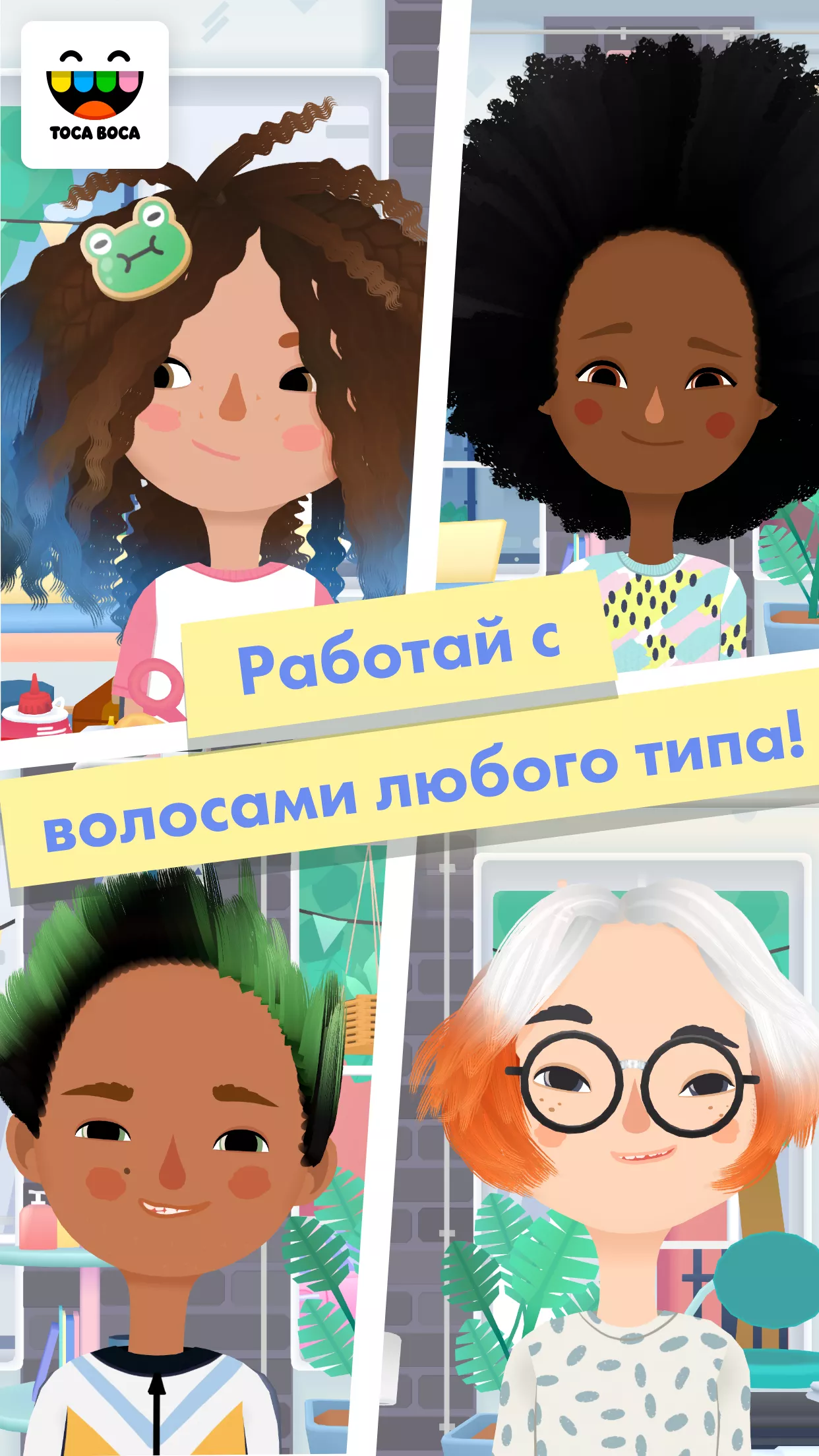 Скачать Toca Hair Salon 3 v2.4-play APK на андроид бесплатно