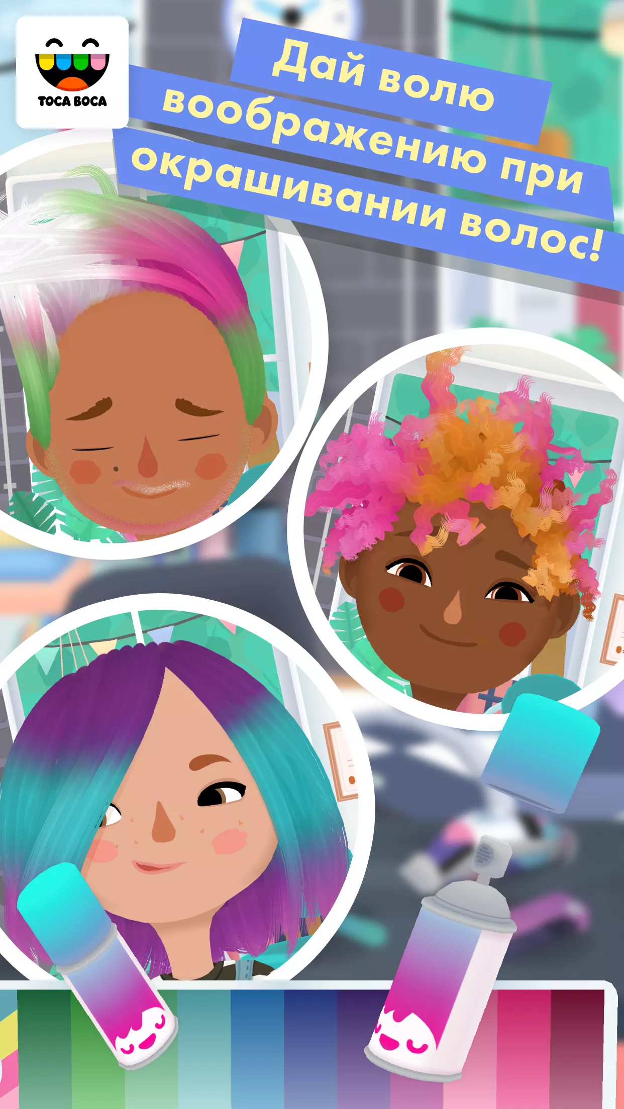 Скачать Toca Hair Salon 3 v2.4-play APK на андроид бесплатно