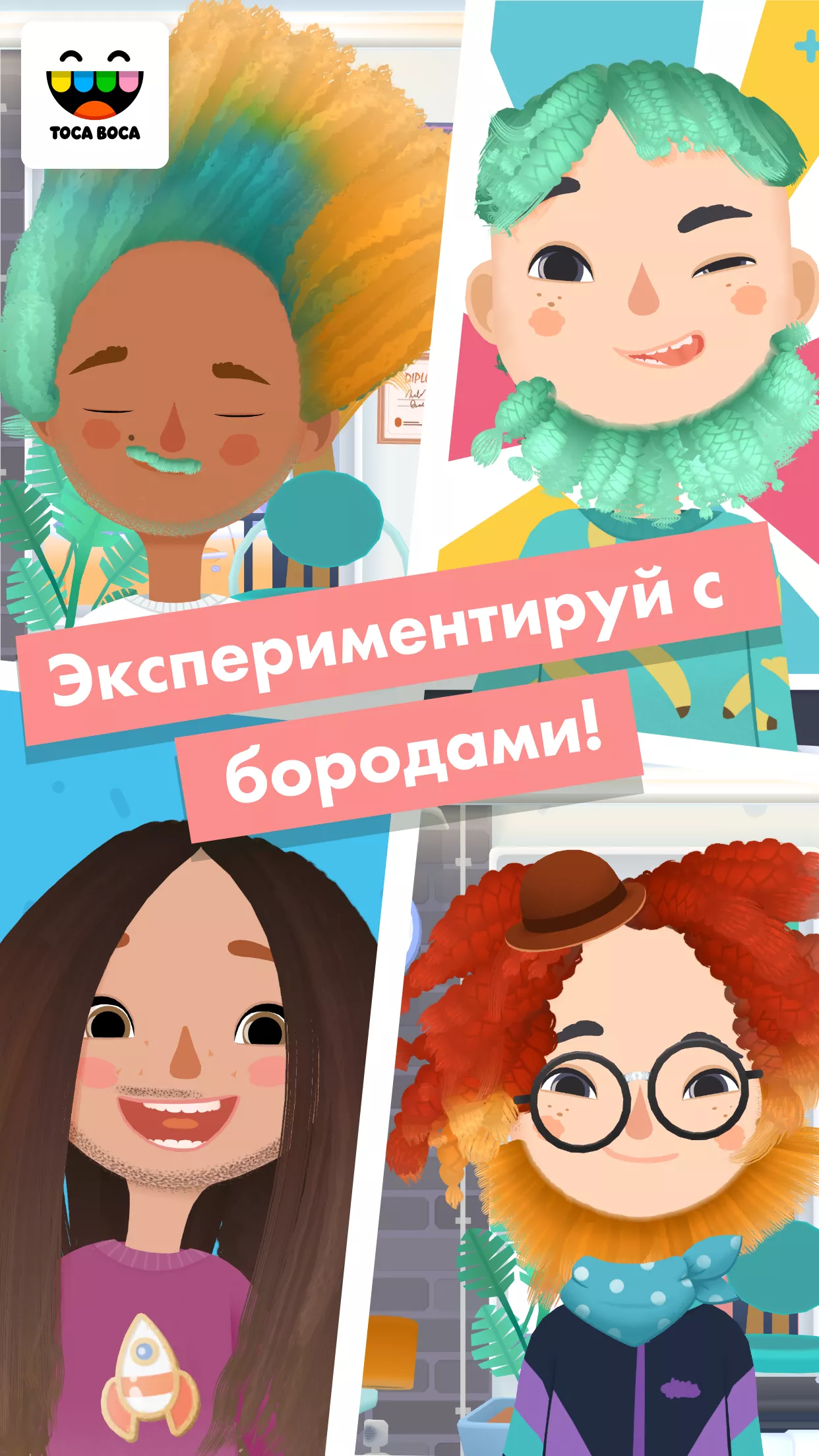 Скачать Toca Hair Salon 3 v2.4-play APK на андроид бесплатно